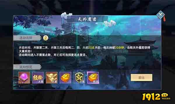  1912yx《云海寻仙记》天外魔君活动介绍